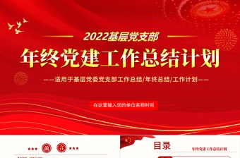 年终党建工作总结PPT大气简约基层党组织党支部年度工作汇报新年工作计划述职述廉报告模板