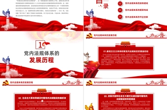2021学习中国共产党党内法规体系PPT党建风党内法规进基层从严治党依规治党党课课件模板