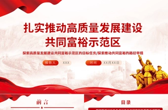扎实推动高质量发展建设共同富裕示范区PPT开启全面建设社会主义现代化国家新征程党员辅导授课