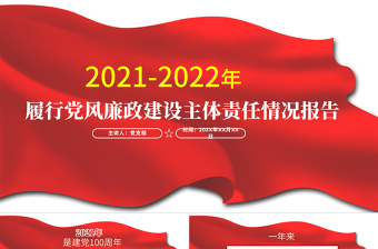 2021-2022年度党风廉政建设主体责任情况报告PPT红色简洁坚守政治担当深化正风肃纪加强思想建设深化改革创新党课