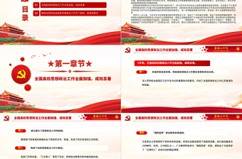 以高校思政工作优异成绩迎接党的二十大召开PPT红色精品坚持立德树人把思想政治工作贯穿教育教学全过程高校党课课件