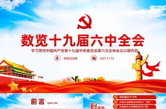 数览十九届六中全会PPT红色大气十九届六中全会公报内容党员学习党课课件