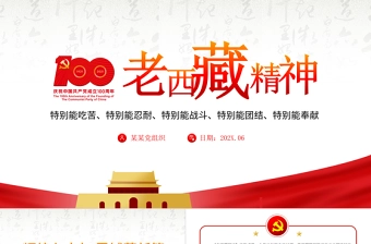 2021弘扬老西藏精神PPT特别能吃苦特别能战斗特别能忍耐特别能团结特别能奉献主题党课内容