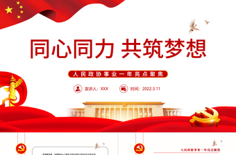 同心同力共筑梦想PPT红色党政风学习人民政协事业一年亮点聚焦专题党课课件模板 共筑梦想 人民政协事业  新篇章 政协事业 政协会议