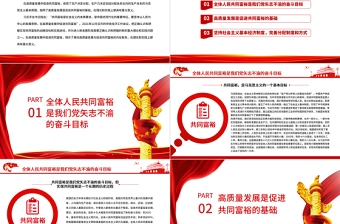 在高质量发展中促进共同富裕PPT红色精品扎实推进全体人民共同富裕专题党课课件