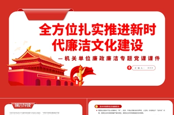 全方位扎实推进新时代廉洁文化建设PPT红色简约风2022年国企机关单位廉政廉洁专题党课课件