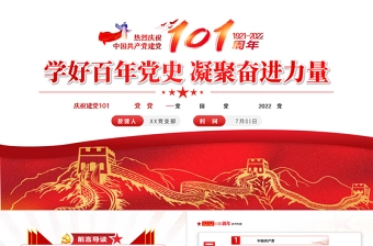 学好百年党史凝聚奋进力量PPT七一建党节庆祝建党101周年专题党史党课课件模板