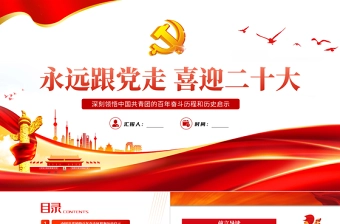 永远跟党走喜迎二十大PPT党建风深刻领悟中国共青团的百年奋斗征程和历史启示专题课件模板