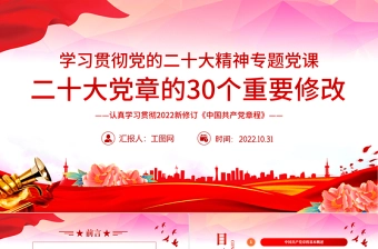 2022二十大党章的30个重要修改PPT红色精美党政风学习宣传贯彻党的二十大精神专题党课课件模板