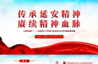 2022传承延安精神赓续精神血脉PPT红色大气风党支部团支部2022年学习延安精神专题授课课件模板