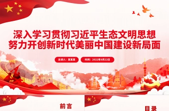 深入学习贯彻习近平生态文明思想努力开创新时代美丽中国建设新局面PPT党政风党员干部学习教育专题党课