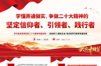 2022学懂弄通做实争做二十大精神的坚定信仰者引领者践行者PPT红色精美风学习宣传贯彻党的二十大精神专题党课课件模板