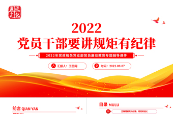 2022党员干部要讲规矩有纪律PPT红色精美党政机关党支部专题廉政教育专题党课课件