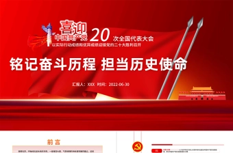 铭记奋斗历程担当历史使命PPT红色党政风2022年七一建党节喜迎党的二十大主题党日专题党课课件模板