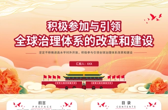 积极参与引领全球治理体系的改革和建设PPT红色党政风党员干部学党课专题课件模板
