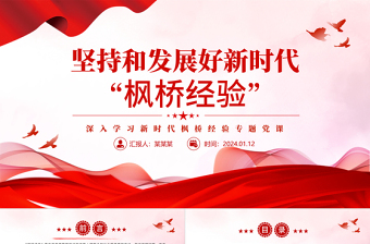 网上枫桥经验ppt讲稿