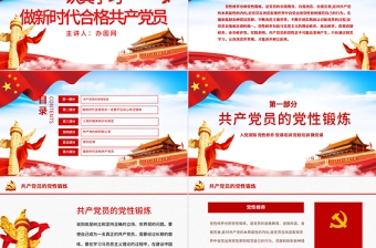 党性修养党风廉政反腐倡廉党建党政专题微党课PPT