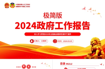 2024极简版政府工作报告PPT党建风聚焦两会关注民生学习贯彻全国两会精神微党课