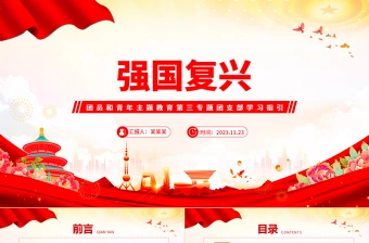 2023强国复兴主题团课PPT简洁风团员和青年主题教育4+1专题理论学习团课下载