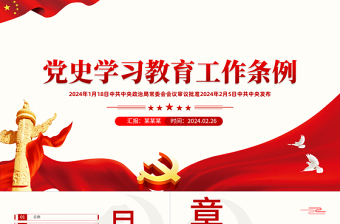 学习党史学习教育工作条例ppt