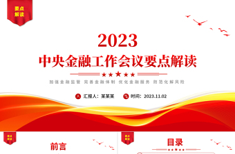 2025《中央金融工作会议要点解读》优化金融服务防范化解风险党课PPT