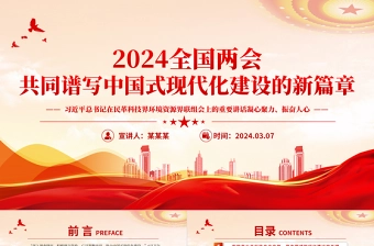 共同谱写中国式现代化建设的新篇章大气党政风2024年全国两会专题党课