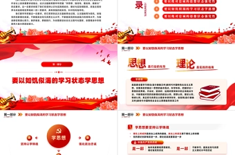 2023学思想强党性重实践建新功PPT大气党建风学习新时代中国特色社会主义思想主题教育党课课件模板