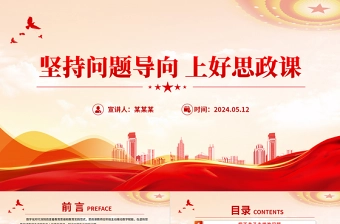 党政风坚持问题导向上好思政课PPT思政课教师微党课