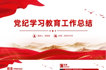 党政风党纪学习教育工作总结PPT模板下载