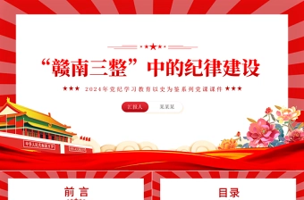党政风“赣南三整”中的纪律建设PPT党史党纪学习教育党课课件