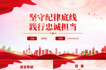 2024坚守纪律底线践行忠诚担当PPT简洁风党纪学习教育党课