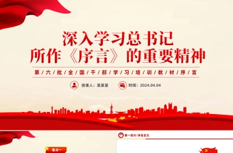 2024第六批全国干部学习培训教材《序言》PPT深入学习总书记所作《序言》的重要精神党课