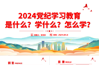 2024在全党开展党纪学习教育工作PPT精美大气党的纪律建设党课课件