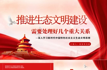 红色党政风学习总书记重要文章《推进生态文明建设需要处理好几个重大关系》PPT党课学习课件