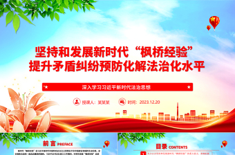 “枫桥经验”的新时代发展促进新时代法治化水平的提升ppt红色精美法治思想专题党课