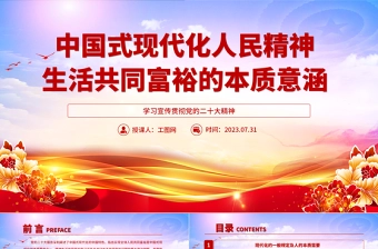 2023中国式现代化人民精神生活共同富裕的本质意涵PPT大气党建风深入学习宣传贯彻党的二十大精神主题专题党课课件