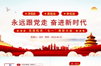 永远跟党走奋进新时代PPT红色大气风党政机关七一表彰大会专题课件模板