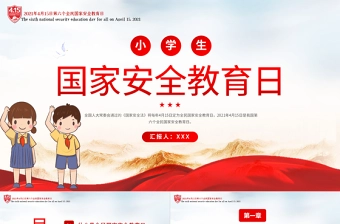 2022国家安全教育日PPT卡通简约风国家安全教育日主题班会课件模板