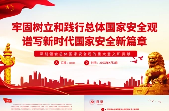 牢固树立和践行总体国家安全观谱写新时代国家安全新篇章PPT深入学习总体国家安全观专题党课课件模板