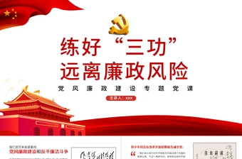2021练好“三功”,远离廉政风险PPT党风廉政建设专题党课课件模板下载