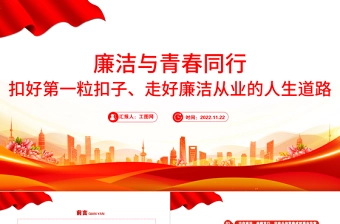 2022廉洁与青春同行PPT扣好第一粒扣子走好廉洁从业的人生道路青年宣教团课课件