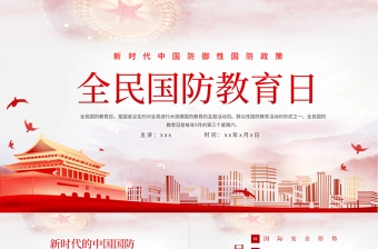 2021全民国防教育日PPT新时代中国防御性国防政策国家安全党课课件下载