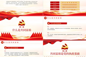 2021扎实推进共同富裕PPT党建风实现共同富裕思想政策意义原则党课课件下载