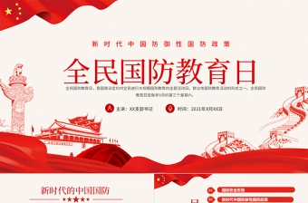2021全民国防教育日PPT红色新时代中国防御性国防政策国家安全党课课件下载
