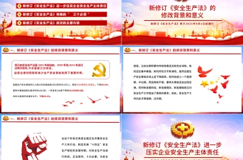 2021新《安全生产法》解读PPT