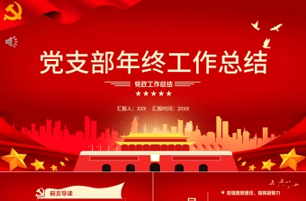 2022党支部年终工作总结PPT色大气基层党组织党支部工作汇报年度述职报告模板