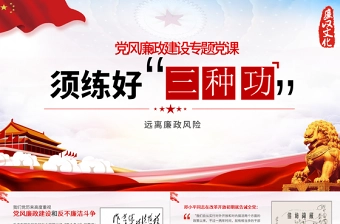 2021练好三种功PPT红色党风廉政建设廉洁廉政清廉专题党课课件下载