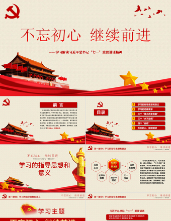不忘初心继续前进习近平七一讲话学习PPT
