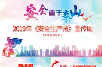 2019第一个安全生产法宣传周ppt