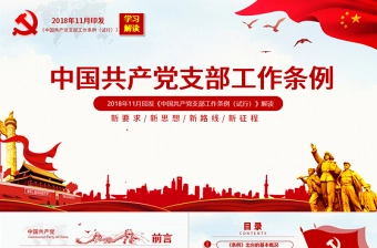 原创2018党支部工作条例党建PPT模板-版权可商用